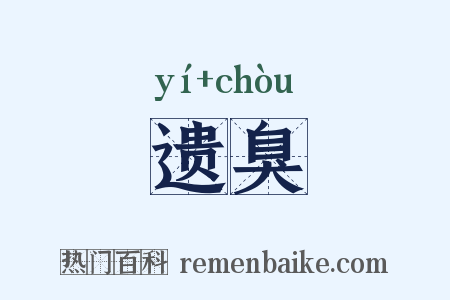 遗臭是什么意思的图片